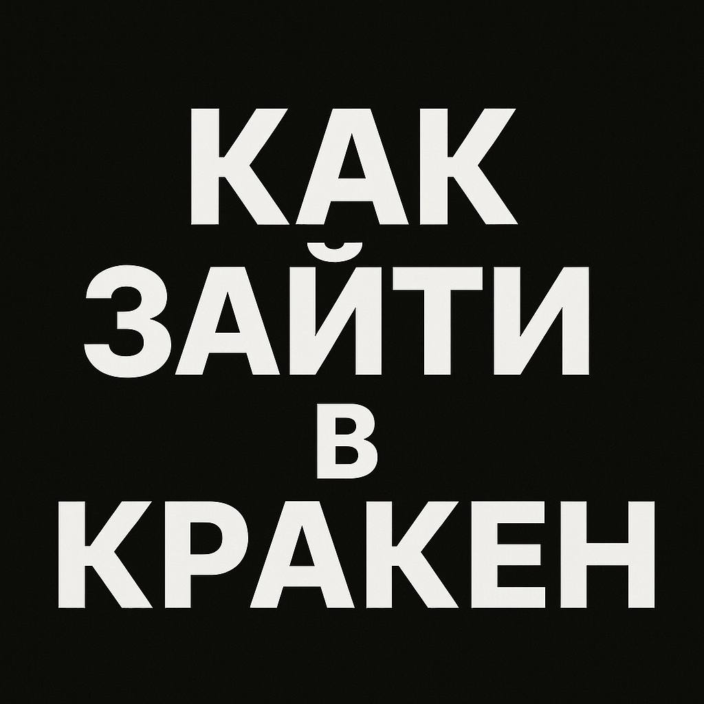 Как зайти на кракен сайт