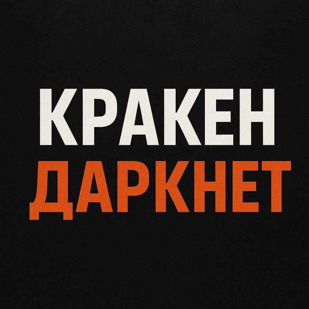 Кракен и даркнет