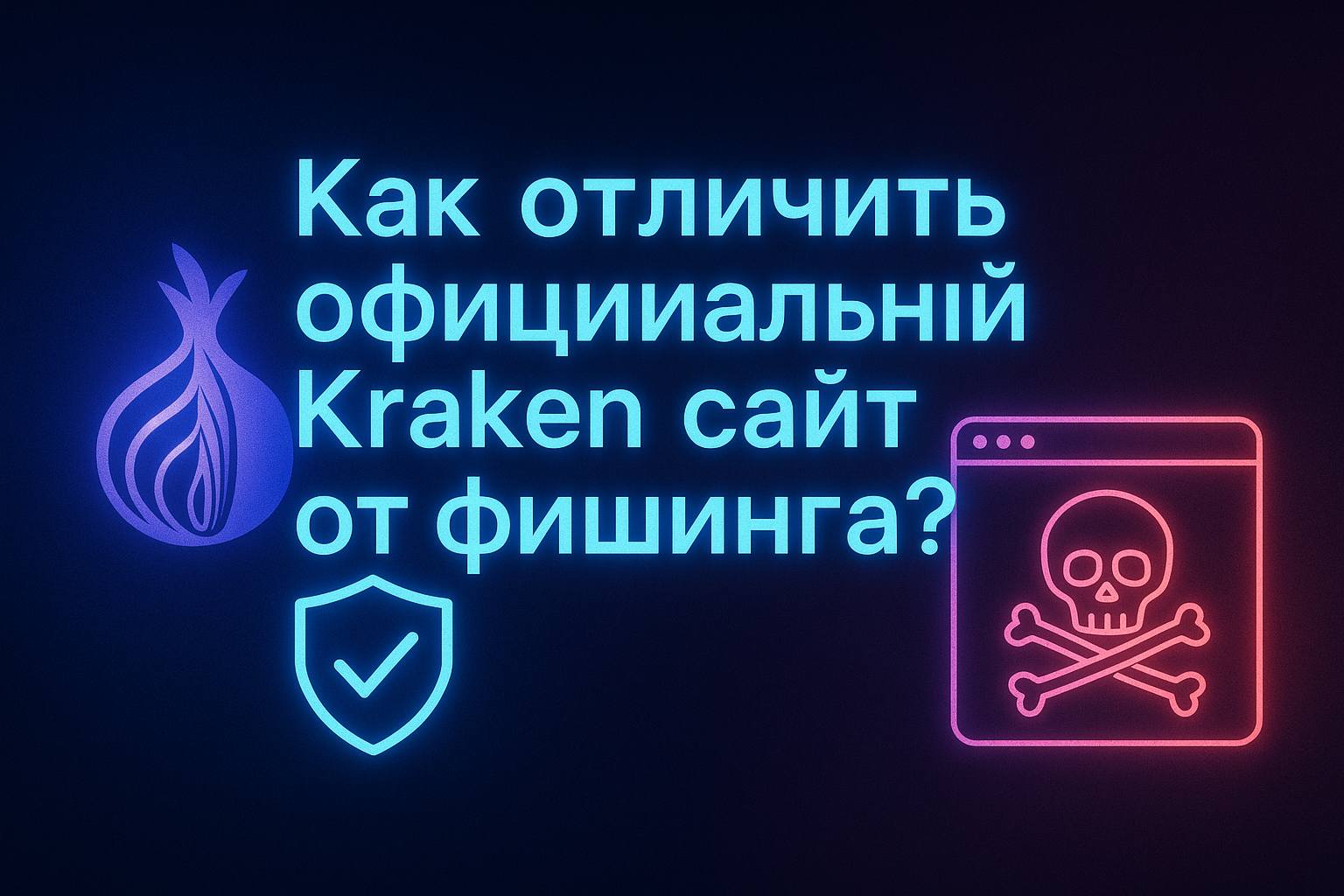 Проверка подлинности Kraken ссылки
